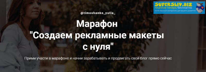 [Юлия Тимошенко] Создаем рекламные макеты с нуля (_0.png